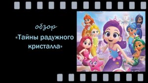 Тайны радужного кристалла — обзор детского фэнтези‑мультсериала про поиски магического кристалла