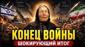 ВАНГА ВИДЕЛА ИТОГ ВОЙНЫ В ИЗРАИЛЕ! ОТВЕТ ВАС ШОКИРУЕТ!