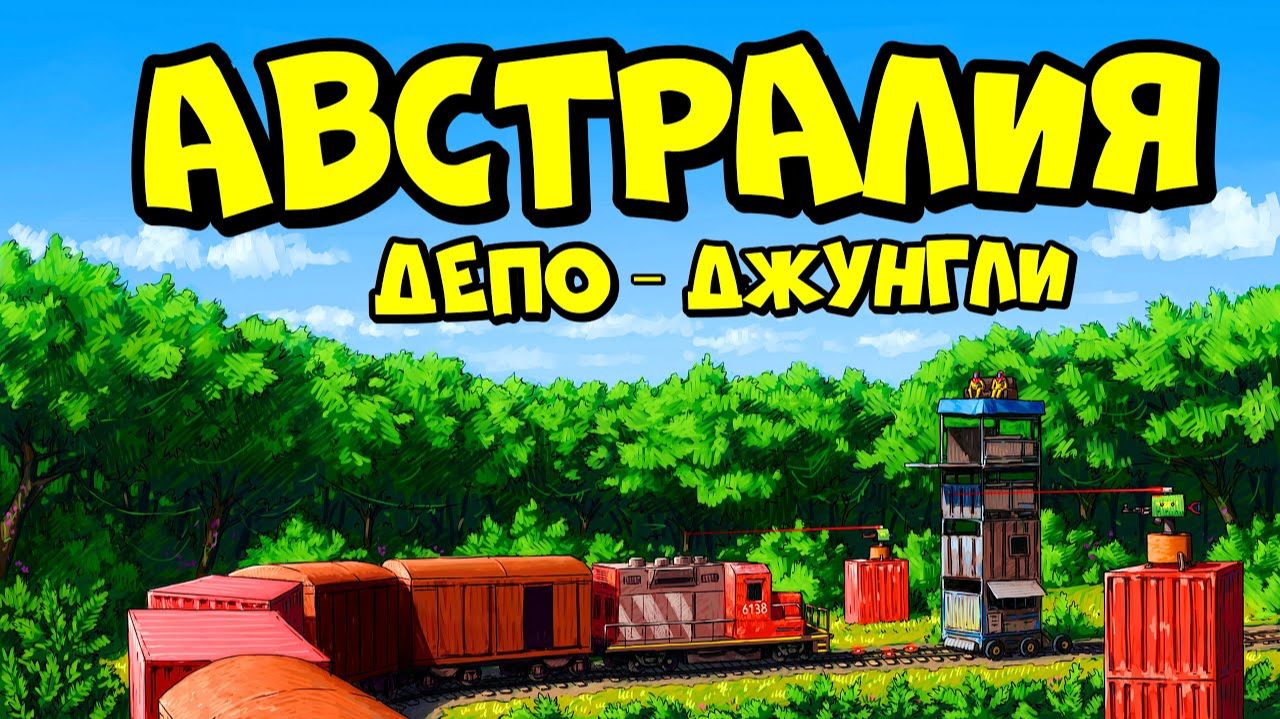 ДЕРЖИ ДВЕРЬ. АВСТРАЛИЯ депо ДЖУНГЛИ! НОВАЯ ЛОВУШКА по ПЕРЕХВАТУ ПОЕЗДОВ в РАСТ