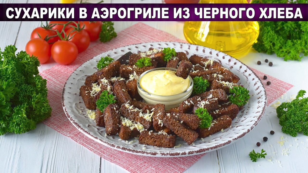 Готовим хрустящие сухарики в аэрогриле из черного хлеба с чесноком и пармезаном