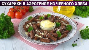 Готовим хрустящие сухарики в аэрогриле из черного хлеба с чесноком и пармезаном