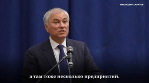 Володин назвал зарплаты ключевой задачей для властей Саратовской области