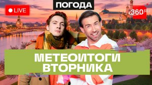 Погода 12 мая и прогноз на среду. Подмосковье. Прямой эфир на 360