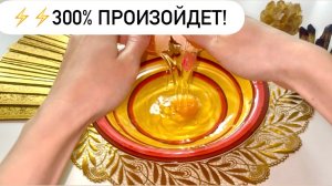 ⚡️⚡️СКАЗАННОЕ МНОЙ, 300% ПРОИЗОЙДЕТ!‼️ГАДАНИЕ НА ЯЙЦЕ!