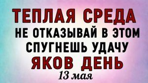 13 Мая Яков Теплый. Что нельзя делать 13 Мая Яков День. Народные традиции и приметы