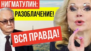 «Сказки власти» разоблачены! Нигматулин размазал Голикову и официальную статистику - и вот что произ