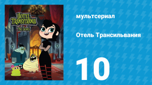 Отель Трансильвания 1 сезон 10 серия (мультсериал, 2017)
