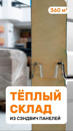Тёплый склад из сэндвич панелей в Самаре