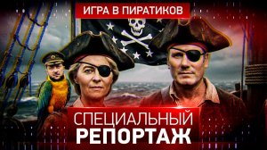 Игра в пиратиков