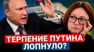 Набиуллину ждет отставка! Уже назвали преемника?