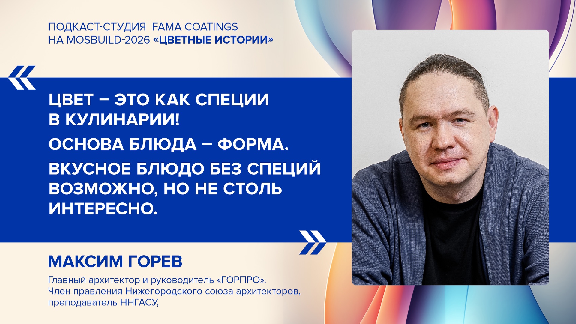 «Цветной период, санкции и 60 проектов одновременно» - архитектор Максим Горев руководитель «Горпро» смотреть онлайн