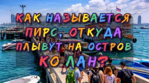Экскурсии в Паттайе. Откуда в Паттайе отправляются паромы на Ко Лан?