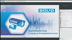 Вебинар «Видеонаблюдение Болид. От камеры до Интегрированной системы»
