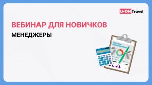 Вебинар для менеджеров (новички)