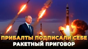 Прибалты подписали себе приговор