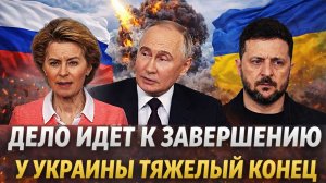 Украина идёт к тяжелому концу// Зеленскому никто не верит! Путин завершит как надо!