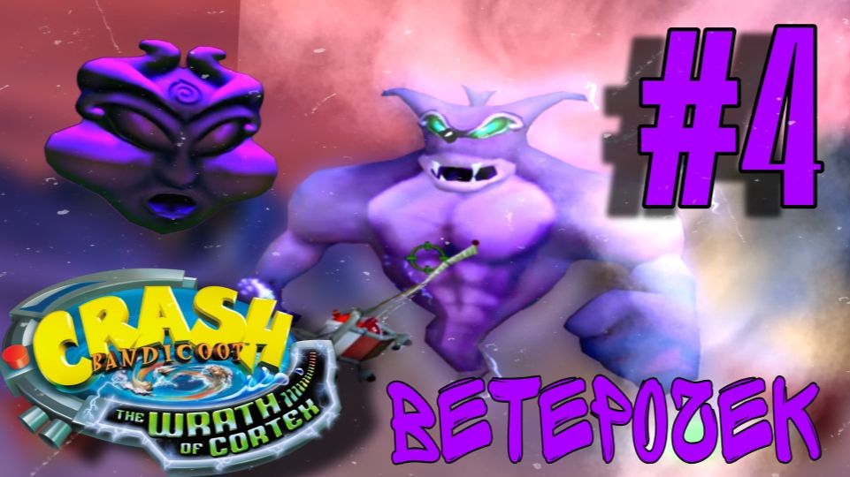 Снежный бум : Crash The Wrath of Cortex #4