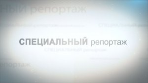 «Специальный репортаж. Городское Торжественное собрание, посвященное 81-й годовщине Победы»