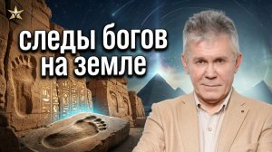 Гости со звезд оставили следы на Земле. Валерий Уваров и Пётр Пиотровский. Звездное дежавю.