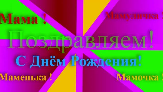 Поздравление Мамы с Днём Рождения