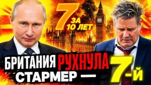 МОСКВА МОЛЧИТ, А БРИТАНИЯ ТОНЕТ - СТАРМЕР СТАЛ СЕДЬМЫМ ЗА ДЕСЯТЬ ЛЕТ