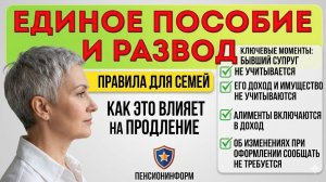 Как развод влияет на продление единого пособия