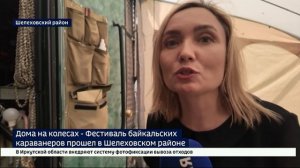 Около 100 домов на колесах. Фестиваль байкальских караванеров прошел в Шелеховском районе