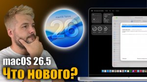 💪 macOS Tahoe 26.5 Доступна! Что нового ?