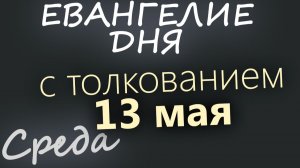 9 мая Суббота Евангелие дня 2026 короткое!