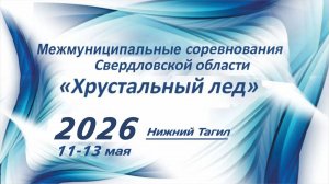 Хрустальный Лед - 2026, 12 мая