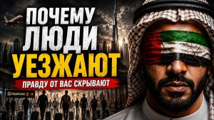 ДУБАЙ КАК КРАХ НАДЕЖД ИЗМЕНИЛ БИЗНЕС В ЦЕНТРЕ МИРА ЗА 72 ЧАСА
