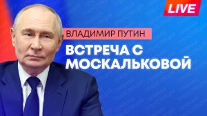 Путин проводит рабочую встречу с Татьяной Москальковой