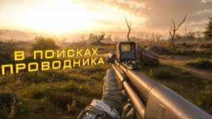 В ПОИСКАХ ПРОВОДНИКА. S.T.A.L.K.E.R. 2. Cердце Чернобыля. ПРОХОЖДЕНИЕ. (часть 18)