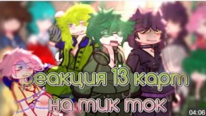[☃️❄️]- Реакция Клонов На Tik Tok-[😨😵💫] Реакция Ускорена С Новым Годом🎄 Блокировки - 13Карт -