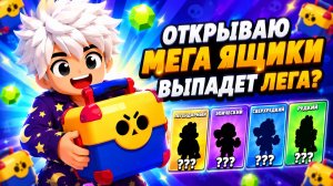 😱ОТКРЫВАЕМ ЯЩИКИ В БРАВЛ СТАРС РОБЛОКС