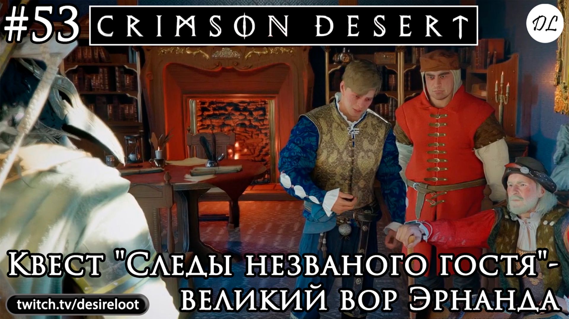 #53 Crimson Desert. Квест "Следы незваного гостя"- великий вор Эрнанда