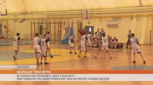 Фестиваль по адаптивному баскетболу среди детей
