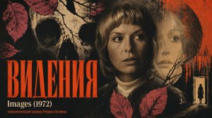 Видения | Images (1972)