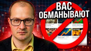 НЕ ВЕРЬ в эти финансовые советы из YOUTUBE (мнение эксперта)