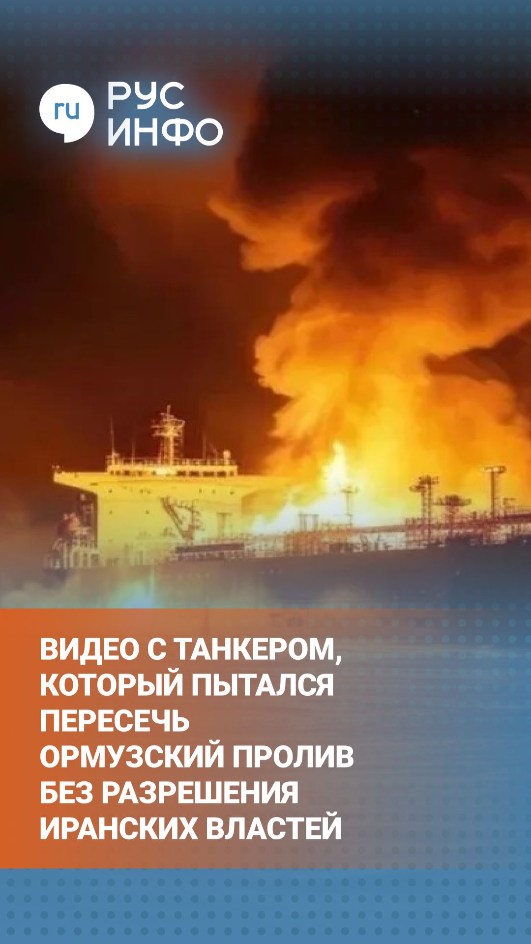 Видео с танкером, который пытался пересечь Ормузский пролив без разрешения иранских властей