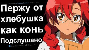 ПОДСЛУШАНО. Я ОТ ХЛЕБУШКА ПЕРЖУ