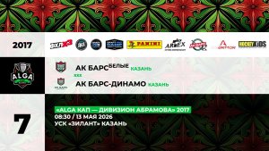 08:30 Ак Барс белые – Ак Барс Динамо_ЗИЛАНТ