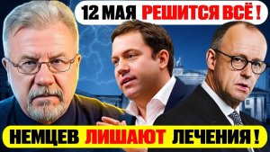 🔥12 МАЯ ВСЕ РУХНЕТ  Немцев лишают лечения!