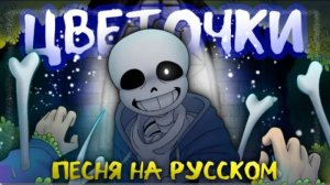 цветочки firever undertale песня санса