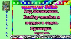Сад Железовых. Разбор ошибок и неудач в садах. Примеры. Серия №2.
