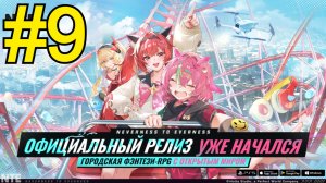 NTE: Neverness to Everness (2026) Прохождение ч9 - Жуть духота