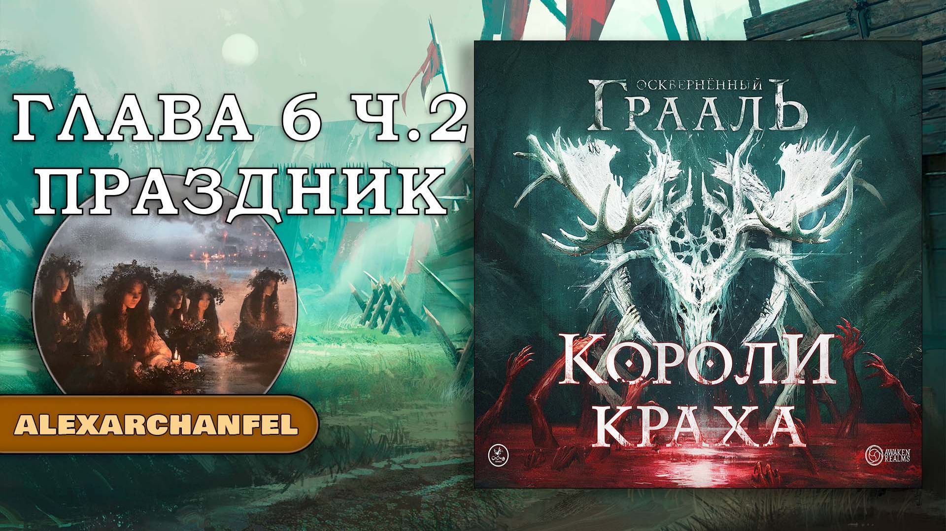 Осквернённый Грааль Короли Краха настольная игра Глава 5 Часть 4 Праздник смотреть онлайн