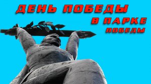 День ПОБЕДЫ в парке ПОБЕДЫ