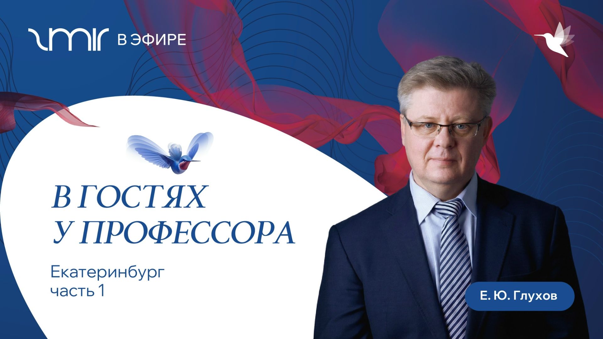 ZMIR в эфире: 1 ч. В гостях у профессора Е.Ю. Глухова (Екатеринбург)