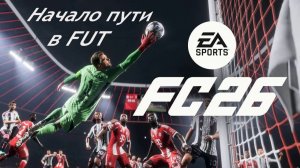 Fifa 26 UT - начало пути
